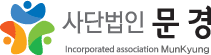 사단법인 문경 Incorporated association MunKyung